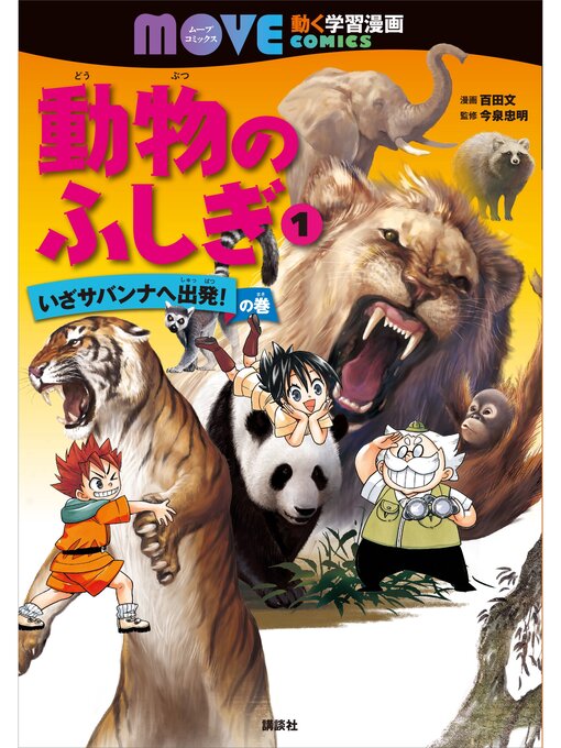 Title details for 動物のふしぎ（１）　いざサバンナへ出発!　の巻 by 百田文 - Available